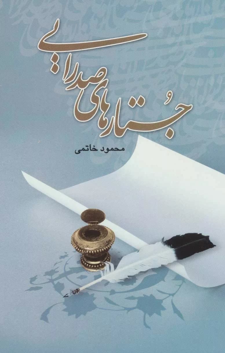 کتاب جستارهای صدرایی اثر محمود خاتمی 1404