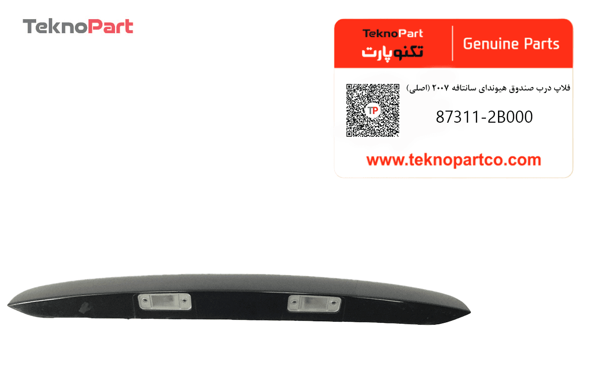 فلاپ درب صندوق هیوندای سانتافه 2007 اصلی — تصویر ۲