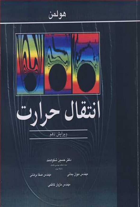 کتاب انتقال حرارات هولمن ترجمه حسین شکوهمند