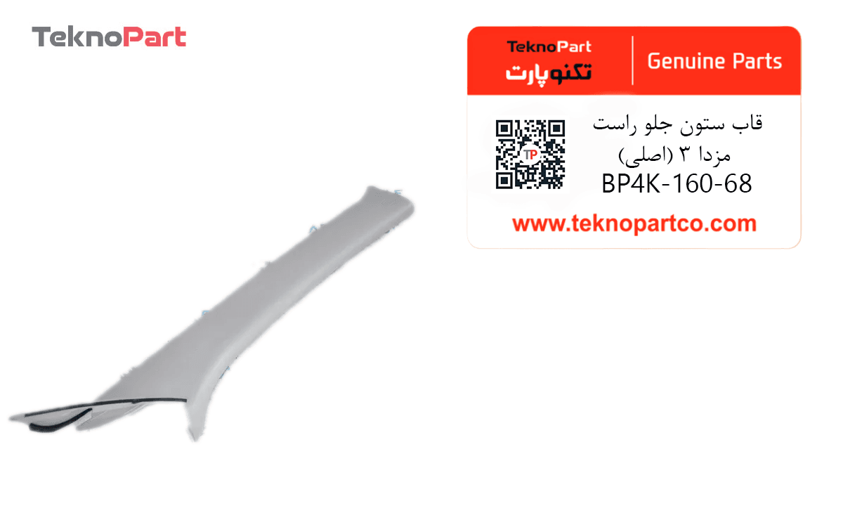 قاب ستون جلو راست مزدا 3 اصلی — تصویر ۲