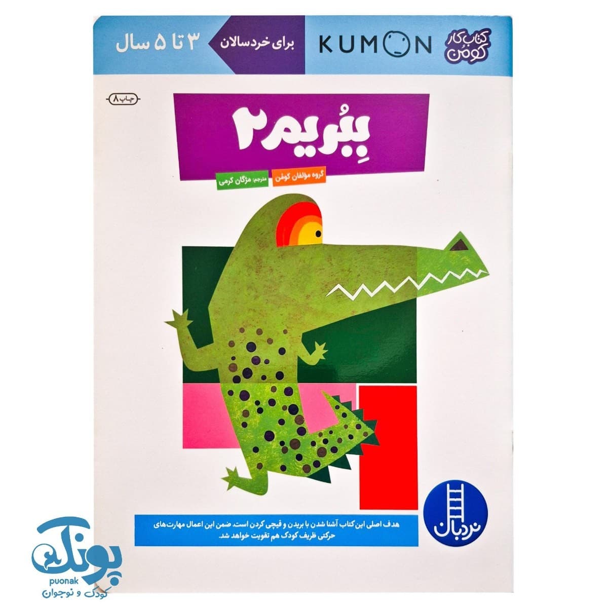 ببریم ۲ – برای خردسالان ۳ تا ۵ سال (مجموعه کتاب های کار کومن)