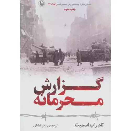 گزارش محرمانه