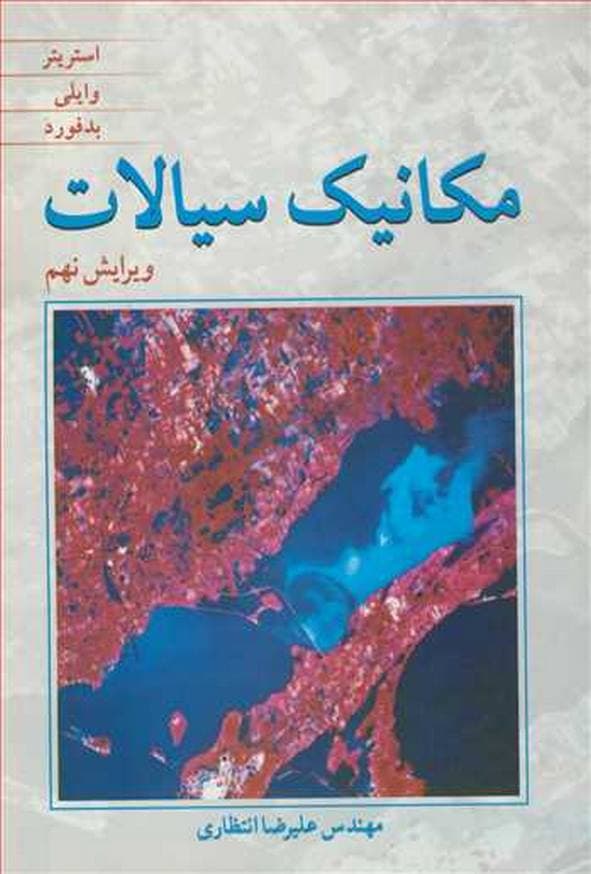 کتاب مکانیک سیالات استریتر ترجمه علیرضا انتظاری