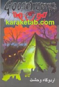 اردوگاه وحشت