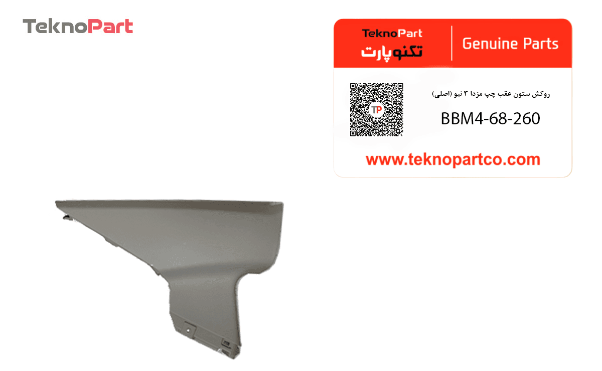 روکش ستون عقب چپ مزدا 3 نیو اصلی — تصویر ۲