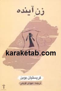 زن آینده