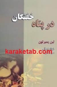در پناه خفتگان