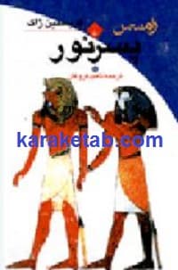 مجموعه رامسس