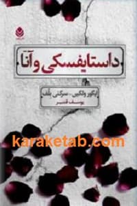 داستایفسکی و آنا