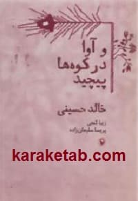 و آوا در کوه ها پیچید