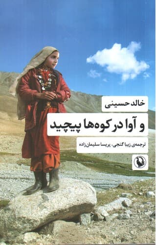 و آوا در کوه ها پیچید — تصویر ۲