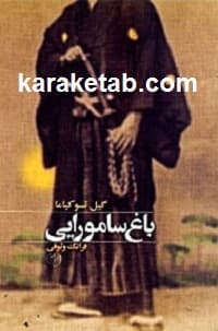 باغ سامورایی