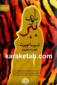 بانوی ببر