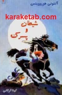شیطان و پسرک