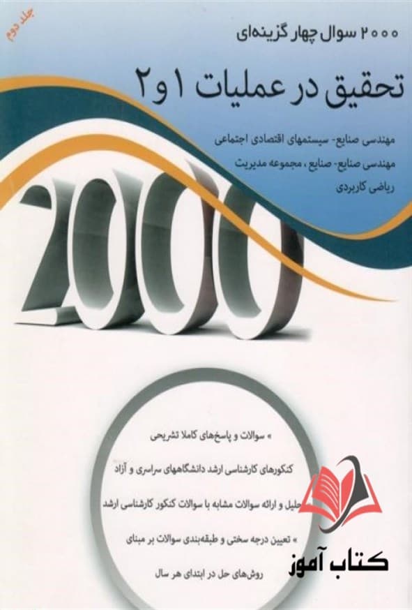کتاب 2000 سوال چهار گزینه ای تحقیق در عملیات 1 و 2 جلد دوم مازیار زاهدی سرشت