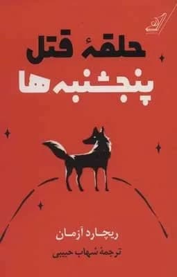 کتاب حلقه قتل پنجشنبه ها