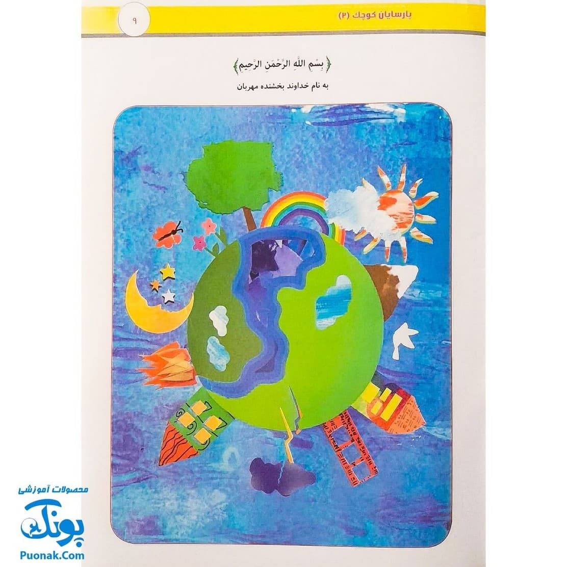 کتاب آموزشی پارسایان کوچک ۲ (ویژه ی مفاهیم دینی کودکان) — تصویر ۴