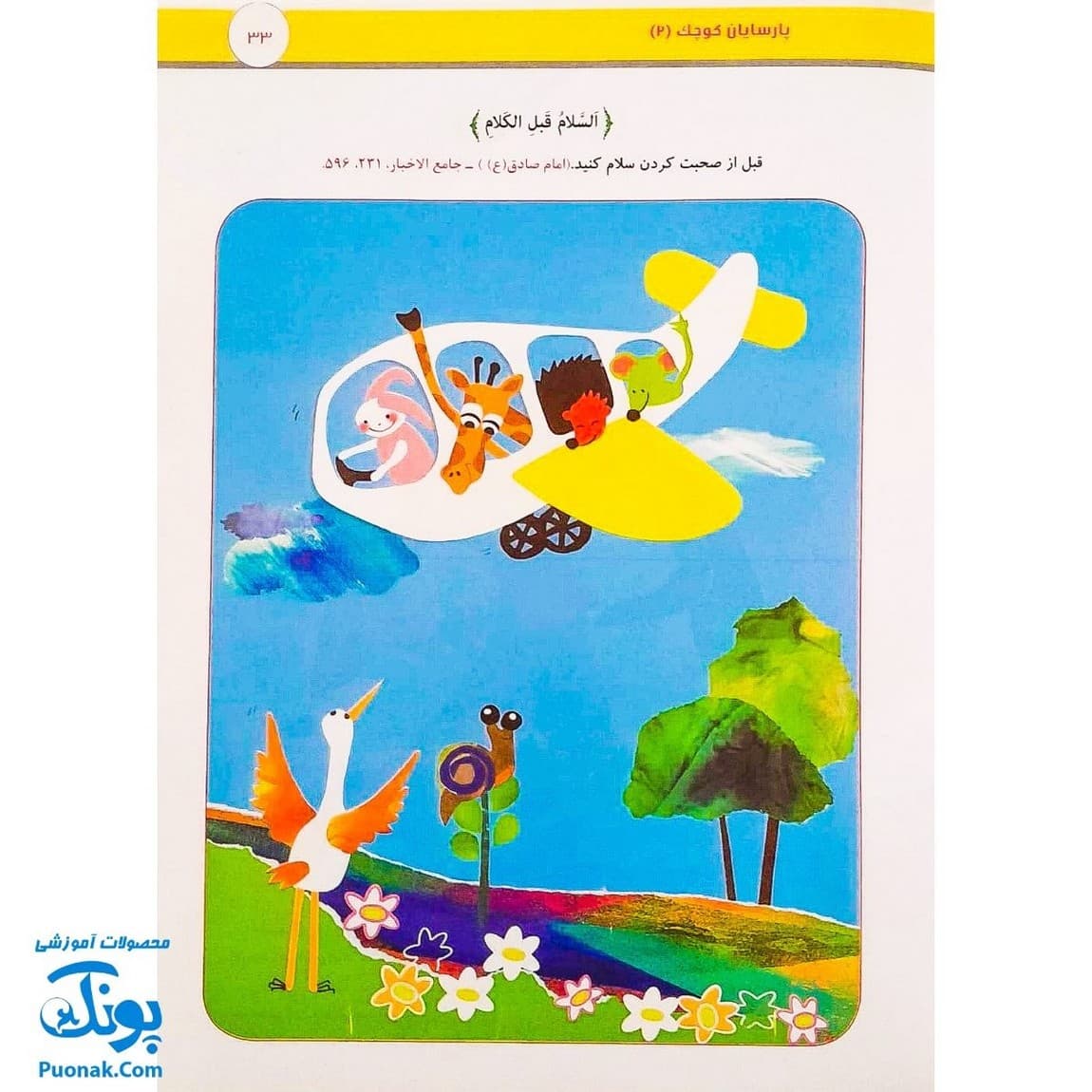 کتاب آموزشی پارسایان کوچک ۲ (ویژه ی مفاهیم دینی کودکان) — تصویر ۷