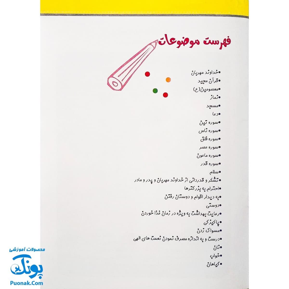 کتاب آموزشی پارسایان کوچک ۲ (ویژه ی مفاهیم دینی کودکان) — تصویر ۳
