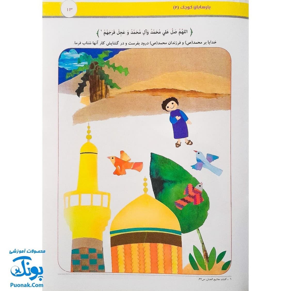 کتاب آموزشی پارسایان کوچک ۲ (ویژه ی مفاهیم دینی کودکان) — تصویر ۶