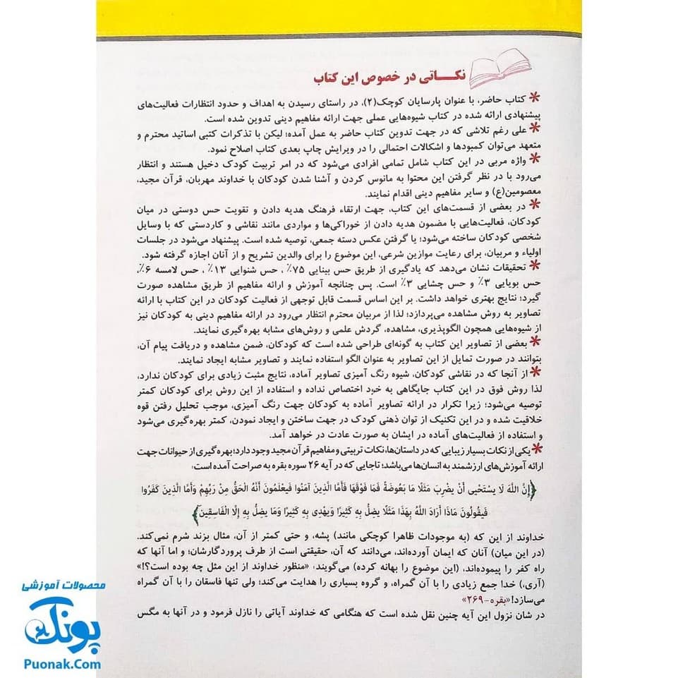 کتاب آموزشی پارسایان کوچک ۲ (ویژه ی مفاهیم دینی کودکان) — تصویر ۲