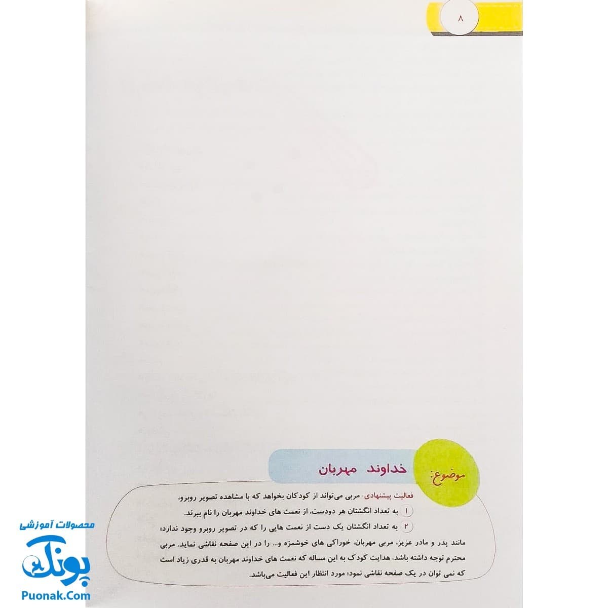 کتاب آموزشی پارسایان کوچک ۲ (ویژه ی مفاهیم دینی کودکان) — تصویر ۵