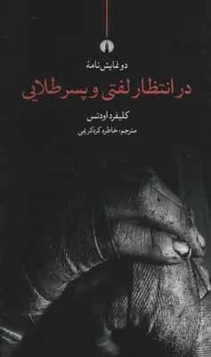 کتاب در انتظار لفتی و پسر طلایی