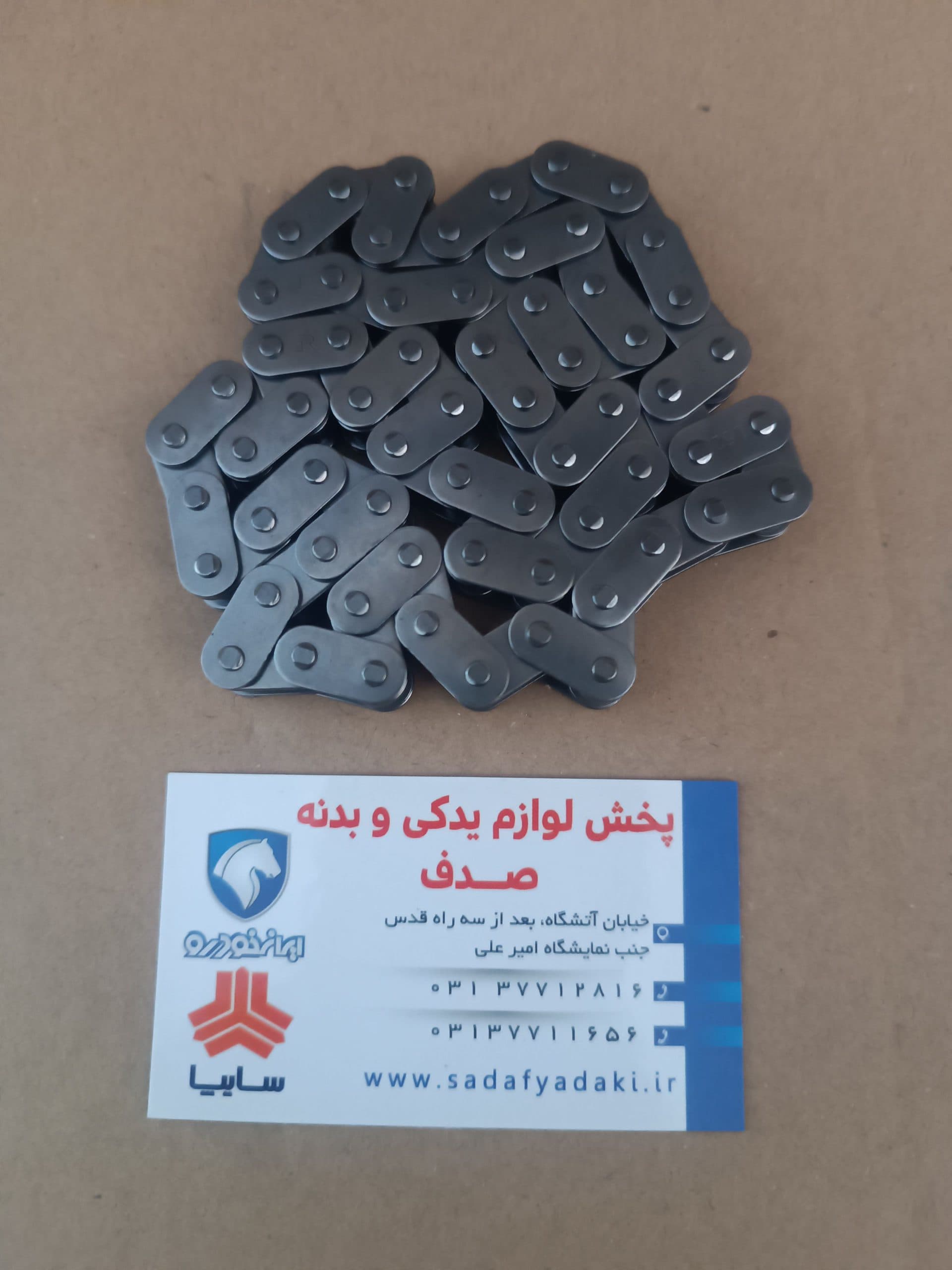 زنجیر موتور تایم پیکان ، پژو 405 ، آریسان ، RD ایساکو