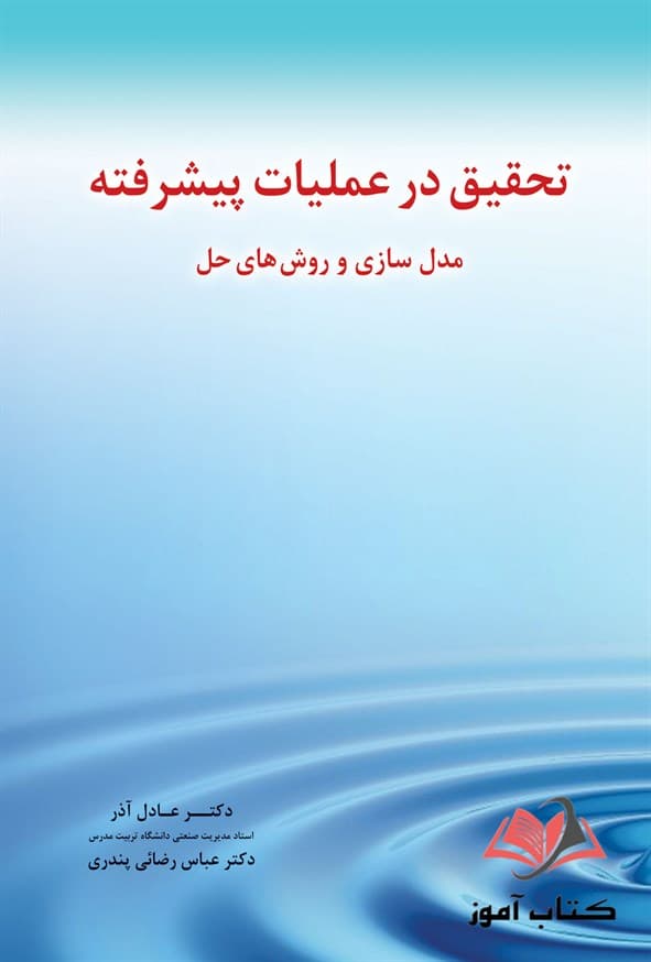 کتاب تحقیق در عملیات پیشرفته عادل آذر و عباس رضائی