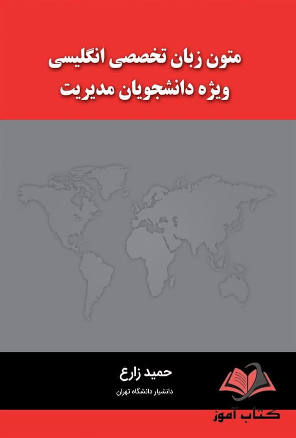 کتاب متون زبان تخصصی انگلیسی ویژه دانشجویان مدیریت علیرضا زارع