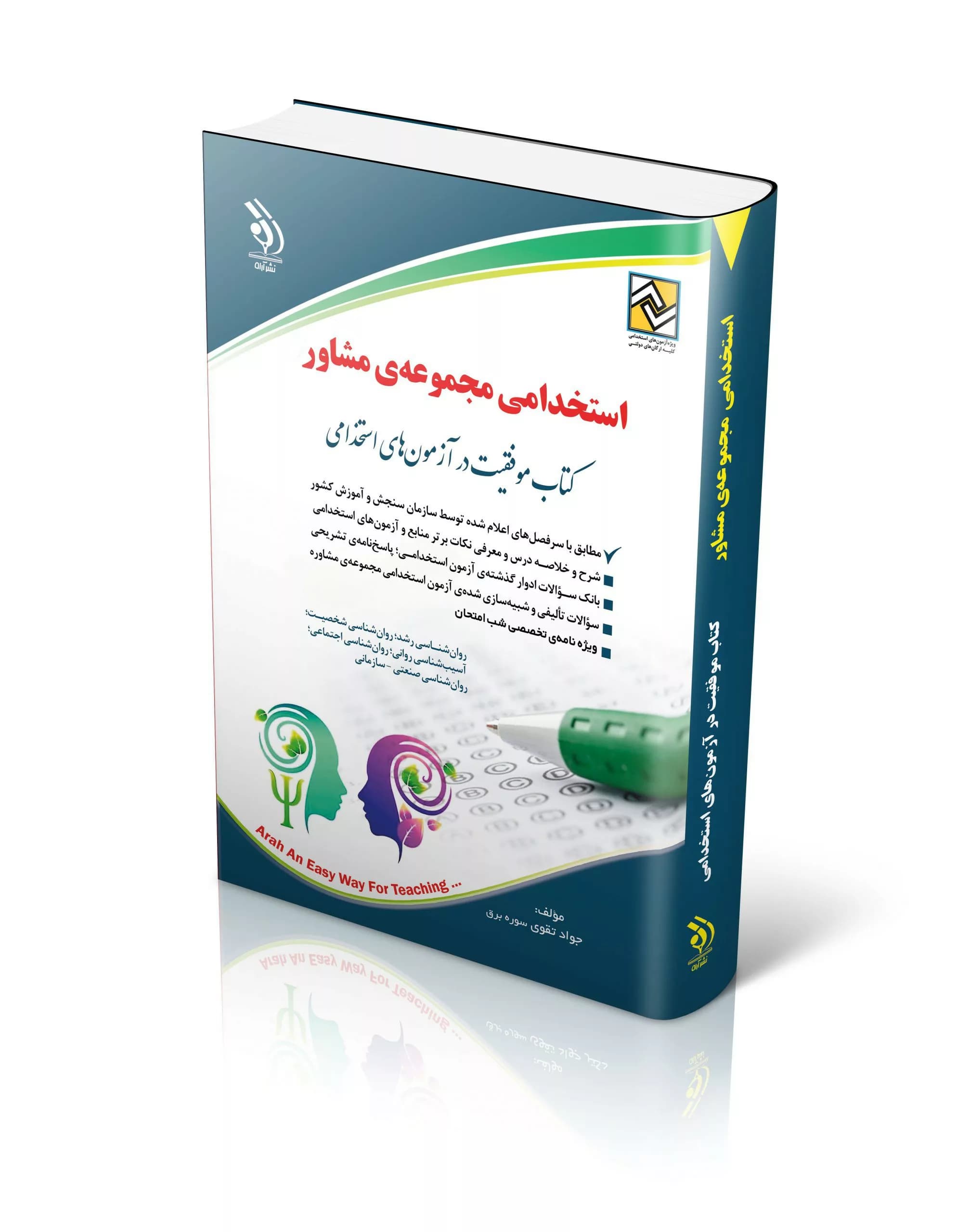 کتاب استخدامی مجموعه ی مشاور موفقیت در آزمون های استخدامی