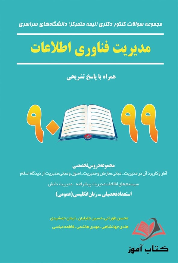 کتاب مجموعه سوالات کنکور دکتری مدیریت فناوری اطلاعات نگاه دانش