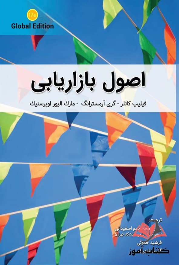 کتاب اصول بازاریابی کاتلر ترجمه محمدرحیم اسفیدانی و فرشید خموئی
