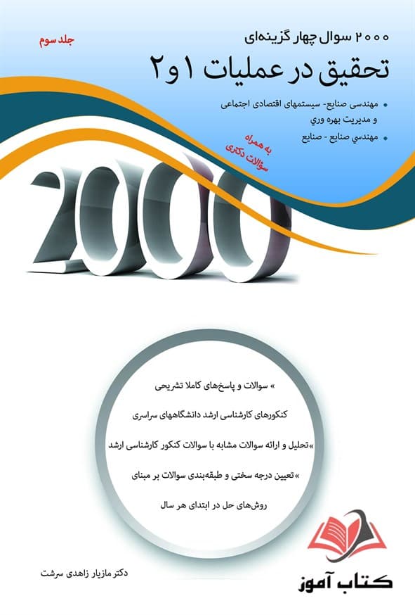 کتاب 2000 سوال چهار گزینه ای تحقیق در عملیات 1 و 2 جلد سوم مازیار زاهدی سرشت