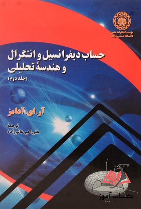 کتاب حساب دیفرانسیل و انتگرال و هندسه تحلیلی جلد دوم آدامز ترجمه علی اکبر عالم زاده