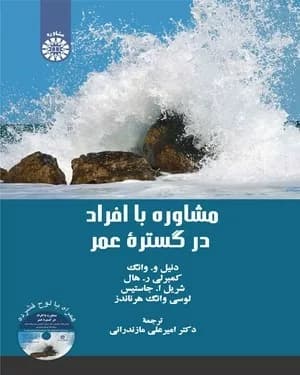 کتاب مشاوره با افراد در گستره عمر کد 2385