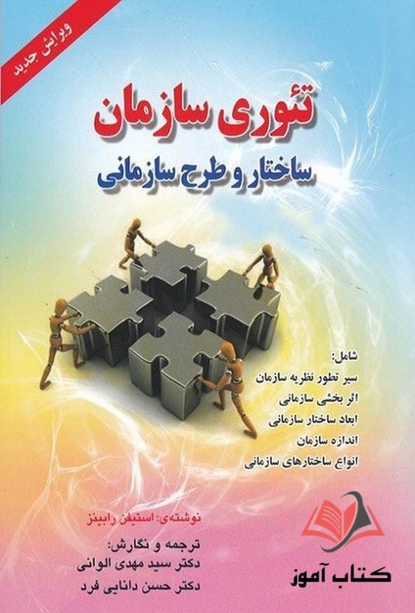 کتاب تئوری سازمان رابینز ترجمه مهدی الوانی و حسن دانایی فرد