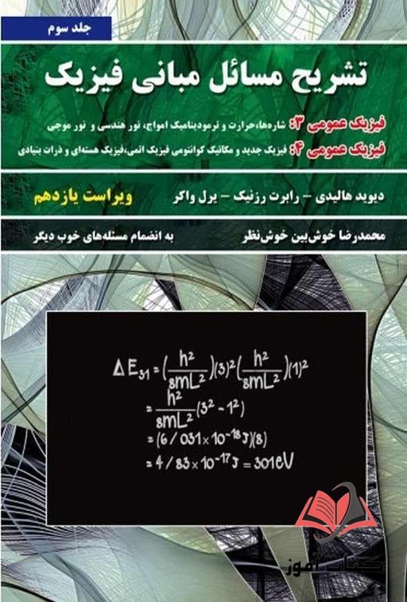 کتاب تشریح مسائل مبانی فیزیک هالیدی جلد سوم ترجمه محمدرضا خوش بین خوش نظر