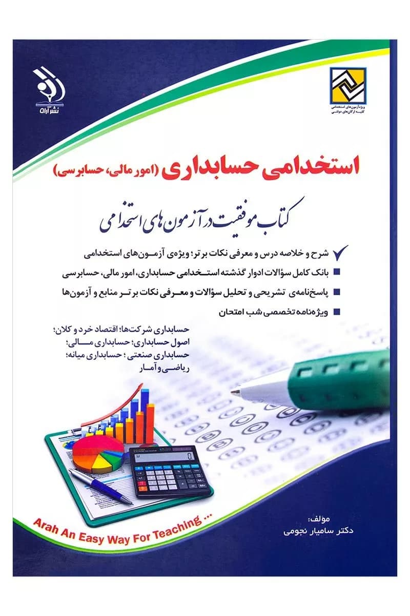 کتاب حسابداری (حسابدار) موفقیت در آزمون های استخدامی