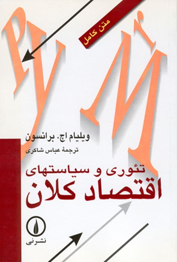 کتاب تئوری و سیاستهای اقتصاد کلان برانسون ترجمه عباس شاکری