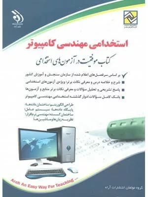 کتاب استخدامی مهندسی کامپیوتر موفقیت در آزمون های استخدامی