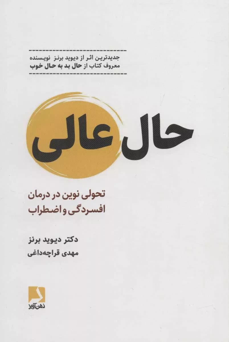 کتاب حال عالی تحولی نوین در درمان افسردگی و اضطراب