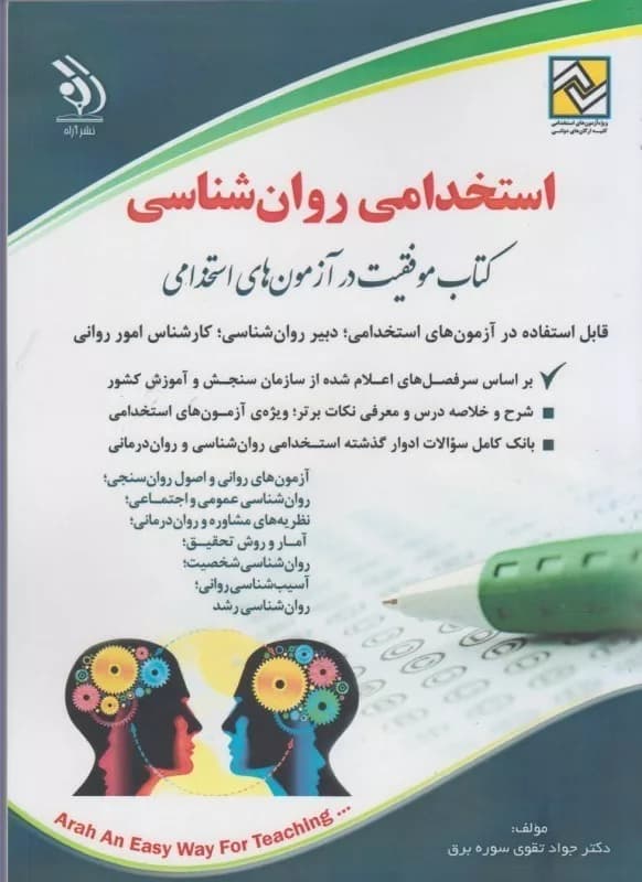 کتاب استخدامی روان شناسی (دبیری، روان شناس) موفقیت در آزمون های استخدامی