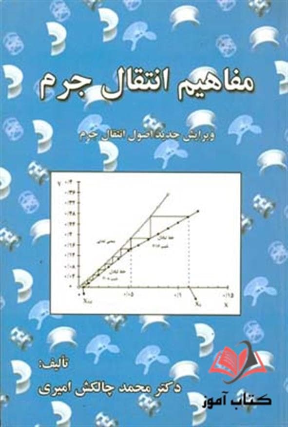 کتاب مفاهیم انتقال جرم محمد چالکش امیری