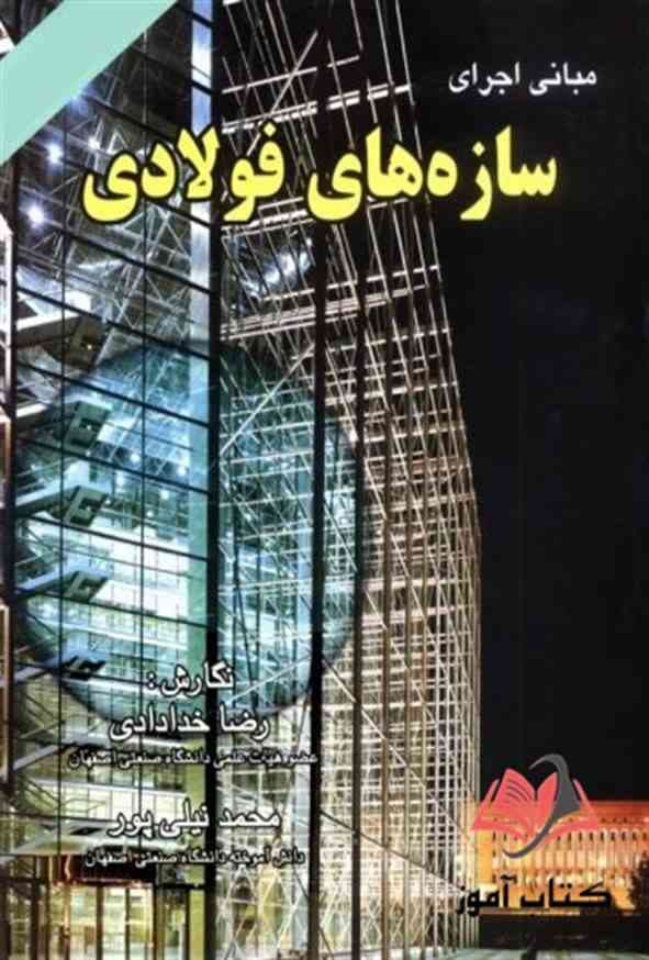 کتاب مبانی اجرای سازه های فولادی رضا خدادادی و محمد نیلی پور
