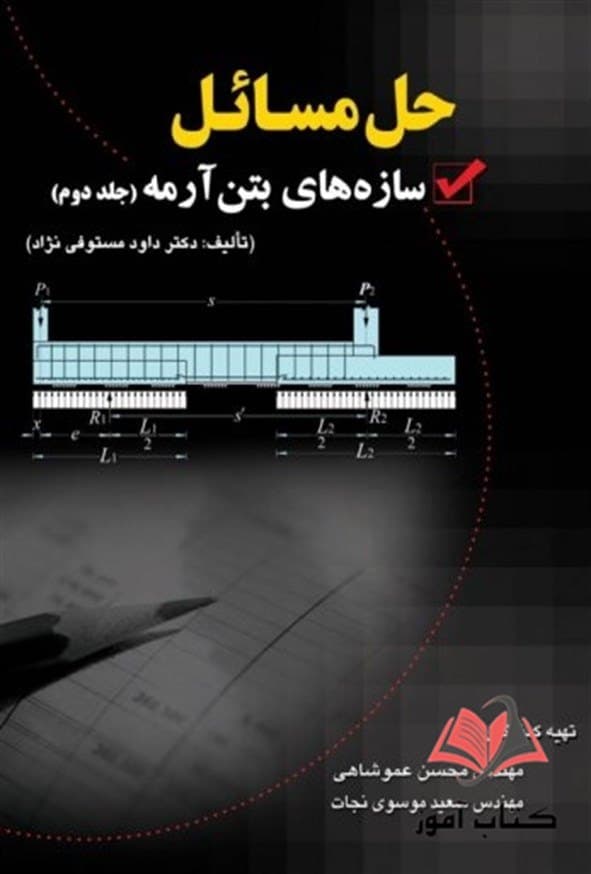 کتاب حل مسائل سازه های بتن آرمه جلد دوم محسن عمو شاهی و سعید موسوی