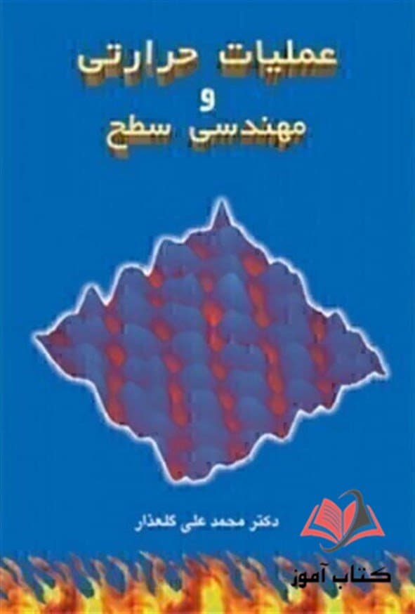 کتاب عملیات حرارتی و مهندسی سطح محمدعلی گلعذار
