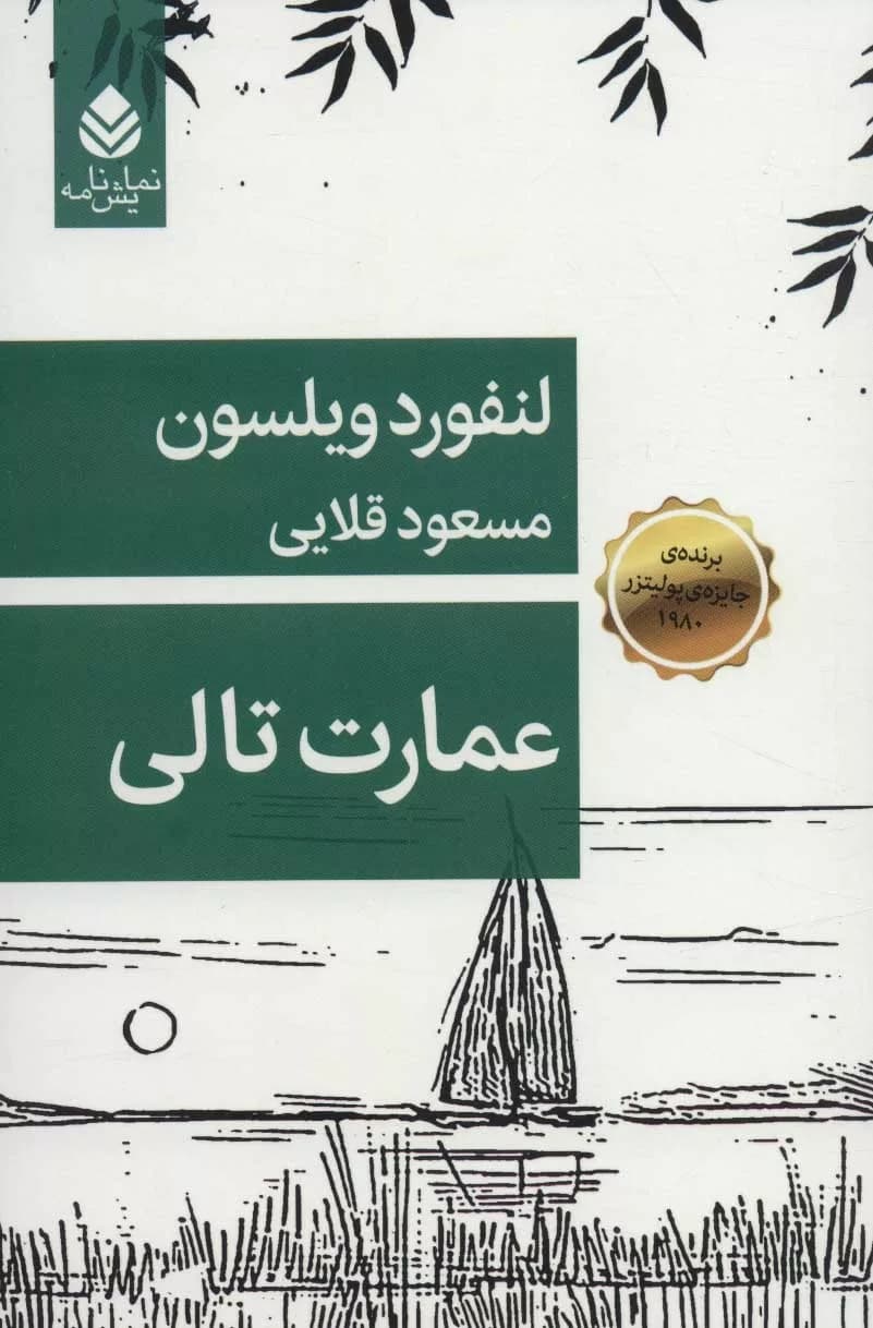 کتاب عمارت تالی