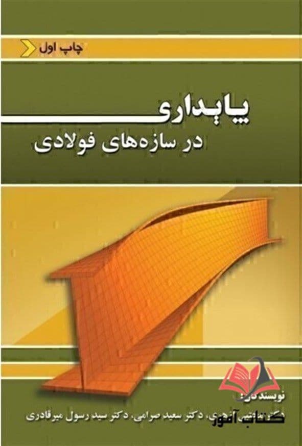 کتاب پایداری در سازه های فولادی مجتبی ازهری و رسول میرقادری و سعید صرامی