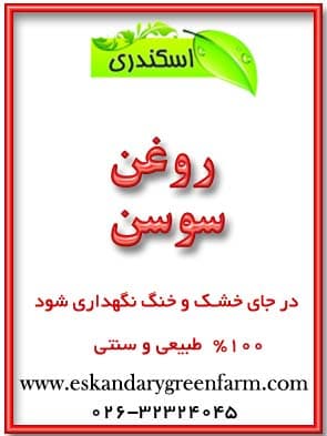 روغن سوسن اصل — تصویر ۲
